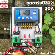 สำเร็จรูป โซล่าชาร์จเจอร์รุ่นใหม่ปี2021 PWM 30A พร้อมใช้งานทันที สายไฟ2เมตร เครื่องศูนย์ ชุดชาร์จเจอ