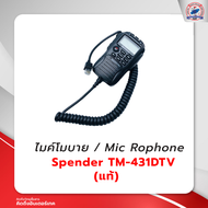 ไมค์โมบาย SPENDER TM-431DTV (แท้)
