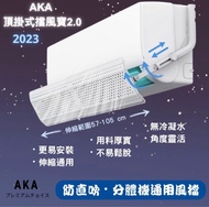 🌟現貨🌟 新款AKA 檔風寶 2.0 分體冷氣擋風板  (闊度伸縮、可較角度）掛機頂式  合長度70至110cm之分體冷氣風檔板