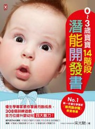 ０～３歲寶寶14階段潛能開發書：優生學專家教你掌握月齡成長，308個訓練遊戲，全方位提升嬰幼兒四大能力！