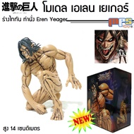 โมเดล ไททัน เอเลน เยเกอร์ ร่างไททัน ท่านั่ง จากเรื่อง ผ่าพิภพไททัน Attack on Titan Figure Eren Yeage