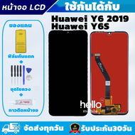 หน้าจอ Huawei Y6 2019 / Y6S จอ Huawei Y6-2019 Y6S MRD-LX3 แถมฟิล์มกันแตก แถมชุดไขควงกับกาวติดหน้าจอ