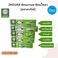 JAGUAR  ช้อนกาแฟ ช้อนโซดา ช้อนส้อมสเตนเลสสตีล ช้อนส้อม (ตราจากัวร์) ช้อนชงกาแฟ ช้อนไอศครีม ช้อนเล็ก ช้อนส้อม ช้อนกินข้าว **ยกกล่อง**