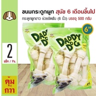 Daddy Dog ขนมสุนัข ขนมกระดูกผูกสีขาว 6 นิ้ว (6 ) ขนมขบเคี้ยว สำหรับสุนัข 6 เดือนขึ้นไป (500 กรัม/แพ็