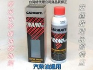 CARMATE奈米科技油精 奈米抗磨損劑CARMATE油精機油添加劑 機油精 NANO 金屬鍍膜 LM WURTH