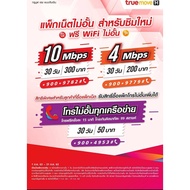 ซิมเทพ ซิมทรู ซิมลูกเทพ วิ่ง4Mbps Unlimited และ 10Mbps Unlimited ลูกเทพ หลานเทพ ซิมเทพ ซิมโบนัส