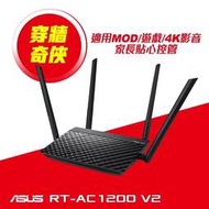 [現貨]ASUS 華碩 RT-AC1200 V2 四天線 雙頻無線 WIFI 路由器  IP分享器