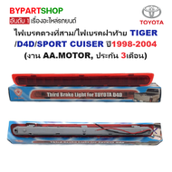 ไฟเบรคดวงที่สาม/ไฟเบรคฝาท้าย TOYOTA TIGER(ไทเกอร์)/D4D(ดีโฟร์ดี)/SPORT CUISER(สปอร์ตครุยเซอร์) ปี199