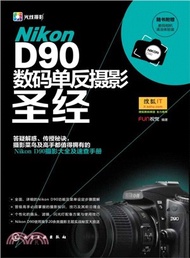Nikon D90數碼單反攝影聖經（簡體書）