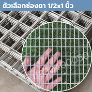 ลวดตาข่ายชุบกัลวาไนซ์(ชุบร้อน)ลวด2.35มิล 2.9mm ขนาด1x2m ลวดตะแกรงเหล็ก ลวดเหล็กแผ่น ตะแกรงเหล็กแผ่น 