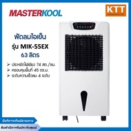 พัดลมไอเย็น มาสเตอร์คูล Masterkool  พื้นที่ 45 ตร.ม. รุ่น MIK-55EX พร้อมส่ง