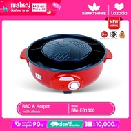 SMARTHOME บาร์บีคิวสุกี้แยกน้ำ  รุ่น EG-1300