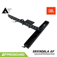 JBL SRX906LA AF ชุดแขวนลำโพงไลน์อาร์เรย์ SRX906LA คุณภาพสูง รองรับลำโพงได้สูงสุด 16 ใบ AT Prosound