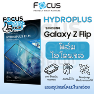 ฟิล์มหน้า-หลังไฮโดรเจล *Hydroplus* Focus ของ Samsung Z Flip 4 , Z Flip 5