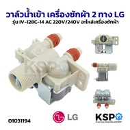 วาล์วน้ำเข้า เครื่องซักผ้า 2 ทาง LG แอลจี รุ่น IV-128C-14 AC 220V/240V อะไหล่เครื่องซักผ้า