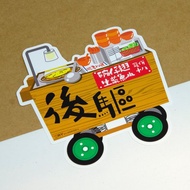 後驅【防水防曬可重貼】膠質貼紙 / 車身貼紙