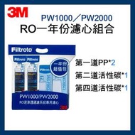 【3M】效期最新PW1000 / PW2000 一年份濾心組合包*1入 /  RO逆滲透純水機 / 原廠正品