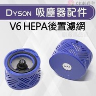 【解憂雜貨店】【全場最低】【日本品質】適用戴森dyson V6 、V7、V8 、V10、V11全新副廠HEPA後置濾網