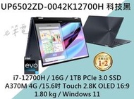 《e筆電》ASUS UP6502ZD-0042K12700H 科技黑 2.8K OLED UP6502ZD UP6502