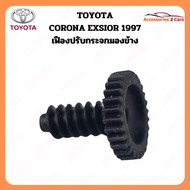 เฟืองปรับกระจกมองข้าง สำหรับ TOYOTA CORONA EXSIOR 1997 (A2C-0210-0006C)