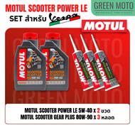 📦 จัดชุด VESPA 📦 Motul Scooter Power LE น้ำมันเครื่อง โมตุล สังเคราะห์แท้ 100% 5W-40 พร้อมเฟืองท้าย 