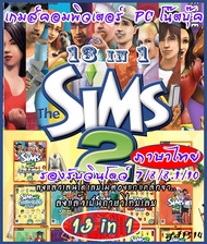 the sims 2 13 in 1 (ภาษาไทย)แผ่นเกมส์  เกมส์คอมพิวเตอร์  PC โน๊ตบุ๊ค