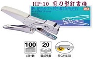 美克司 MAX HP-10 剪刀型釘書機/kangaro袋鼠牌護貝機自強牌同春牌立強牌訂書機手牌修正帶強力夾碎紙機打孔機除針器
