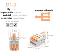 ขั้วต่อสายไฟ ข้อต่อสายไฟ เทอร์มินอลต่อสาย วาโก้ต่อสายไฟแผงต่อสายไฟ Terminal Connector คอนเนคเตอร์ขั้วต่อสายไฟหลายช่องหลอดไฟโซล่าเซลล์แสงแดด