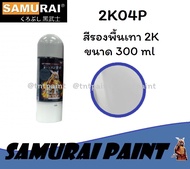 สีสเปรย์ซามูไร Samurai 2K สีรองพื้นเทา 2K04 2K04P ขนาด 300 ml