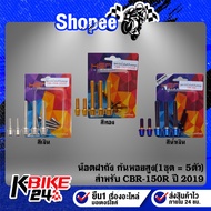 Tank Cover Nut CBR-150R 2019 CBR150 New Model High Snail (1 Set = 5 Pieces)