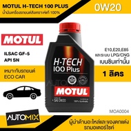 น้ำมันเครื่อง MOTUL H-TECH 100 PLUS 0W20 ขนาด1ลิตร น้ำมันเครื่องสังเคราะห์แท้100% น้ำมันเครื่องรถยนต