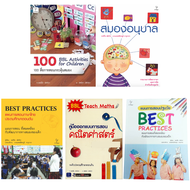 หนังสือ Best practices/สมองอนุบาล/100 สื่อการสอนกระตุ้นสมอง/คู่มือออกแบบการสอนคณิตศาสตร์/แผนการสอนปฐ