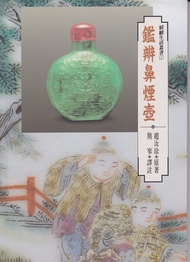 鑑辨鼻煙壺