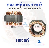 ขดลวดมอเตอร์พัดลม 18นิ้ว ฮาตาริ แบบกลม ทองแดงแท้ 220VAC  CAP 1.8uf ขนาด 82x48x25 มิล อะไหล่พัดลมตั้ง