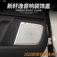 台灣現貨❀拓海❀NISSAN~專用于2021款14代新Sentra 改裝車門音響喇叭裝飾框蓋喇叭罩配件用品3
