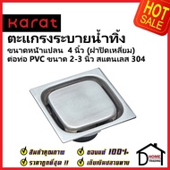 KARAT FAUCET Square Drain Grate (Square Cover) With Water Opening And Closing Weight Pvc Pipe Connec