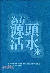 為有源頭活水來：臺北市古蹟修復調查研究、營造匠師與再利用專業工作者口述歷史