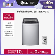 LG เครื่องซักผ้าฝาบน 17 กก. รุ่น T2517VBTM ระบบ Smart Inverter