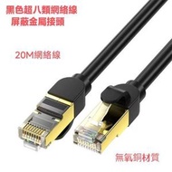 全城熱賣 - P48【20米線長】萬兆 八類 網線 Cat.8 40Gbps 2000MHz 鍍金接頭網絡傳輸線 八類雙屏蔽網線