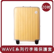 【ITO】桃苗選品—LUGGAGE TPU COVER WAVE 行李箱透明保護果凍箱套外套 20吋