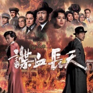 TVB Hong Kong drama No Reserve 幗梟雄之諜血長天 DVD drama Brand New