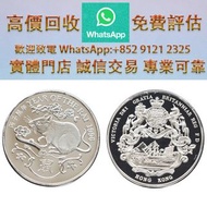 連鎖實體店 全港澳免費上門 : 1996 鼠年 紀念銀章。金幣 銀元 銀錠 古銅錢 舊版紙幣 伊麗沙白二世金幣 ，香港回歸金幣，英女皇金幣，十二生肖金幣，加拿大楓葉金幣，澳洲袋鼠金幣，建國三十週年紀念