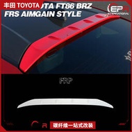 TOYOTA GT86 BRZ改裝 碳纖維AIMGAIN 后窗魚鰭摭陽擋 汽車頂翼
