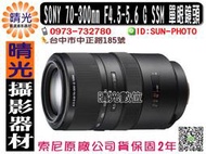 ☆晴光★福利品 公司貨 SONY 70-300mm F4.5-5.6 G SSM 望遠變焦鏡頭 SAL70300G