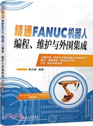 精通FANUC機器人編程、維護與外圍集成（簡體書）