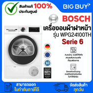 BOSCH เครื่องอบผ้าฝาหน้า รุ่น WPG24100TH 9 กก. Series 6 9 KG.