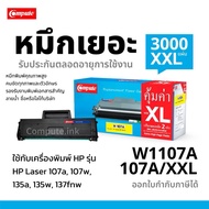 ตลับหมึกเทียบเท่า Compute W1107A สำหรับ LaserJet MFP 135a/137fnw คุณภาพสูง 107A/XXL