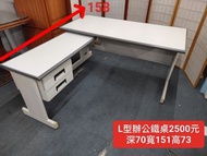【新莊區】二手家具 寬150x深70 L型辦公桌 電腦桌