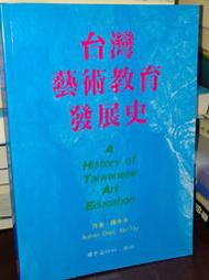 台灣藝術教育發展史 陳木子 環宇出版社 9579932255 有劃記 1998年出版 @53 二手書