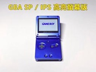 【勇者電玩屋】GBA正日版-9.9成新 GBA SP 高亮版 藍色款（Gameboy）外殼翻新